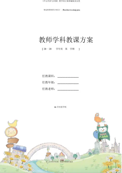 《不言代价与回报》教学设计新部编版及反思