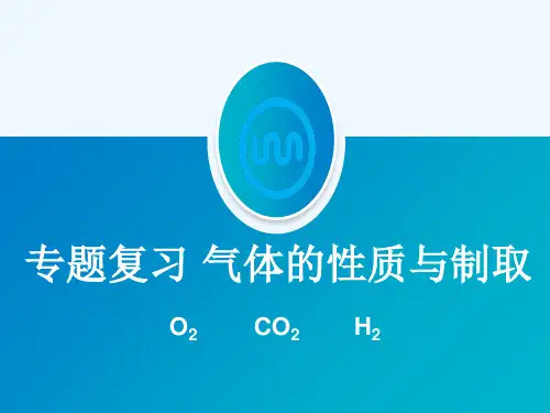 初中化学三大气体的制备及性质