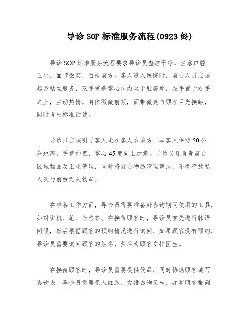 导诊SOP标准服务流程(0923终)