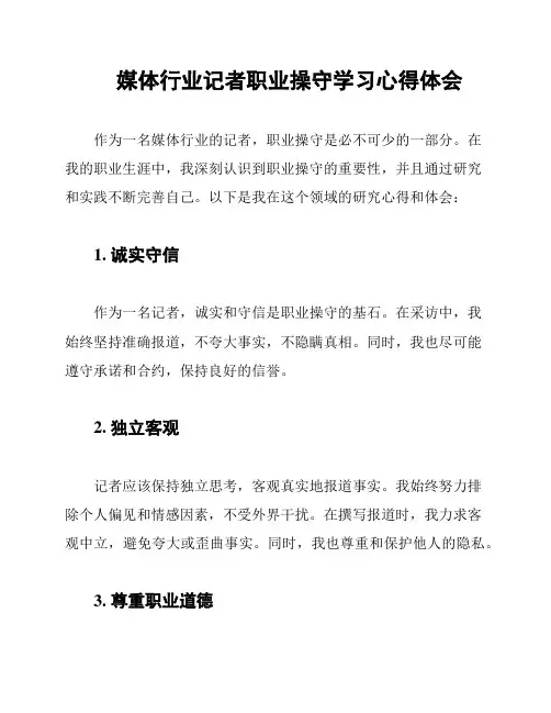 媒体行业记者职业操守学习心得体会