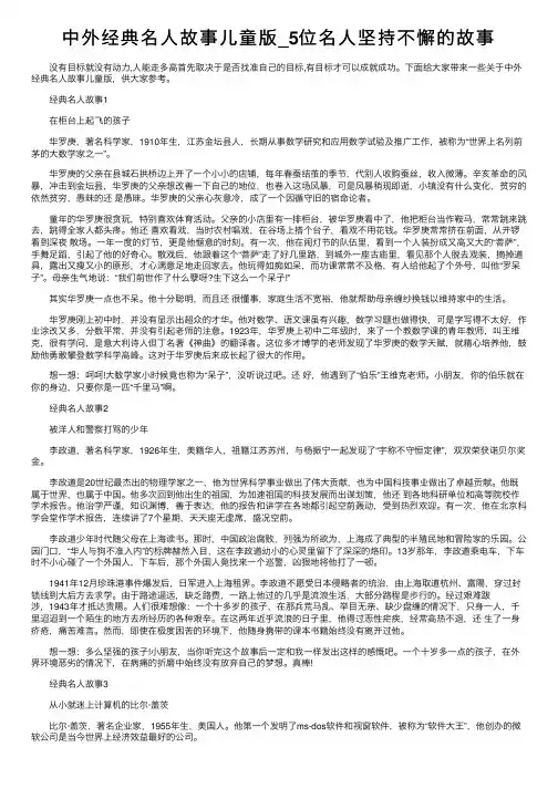 中外经典名人故事儿童版_5位名人坚持不懈的故事