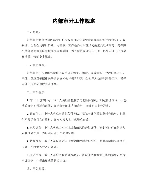 内部审计工作规定