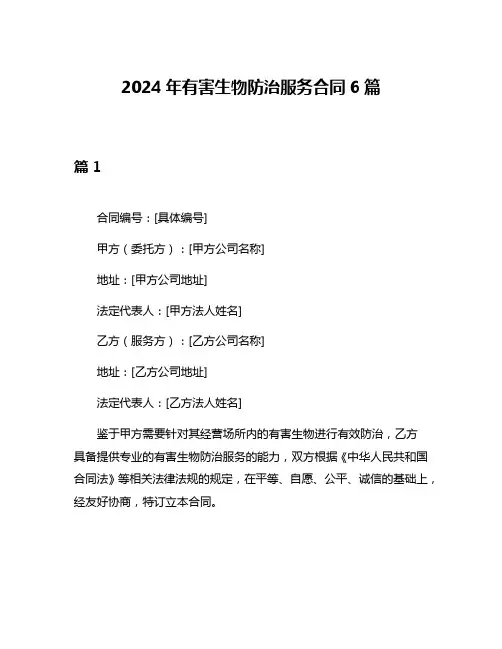 2024年有害生物防治服务合同6篇