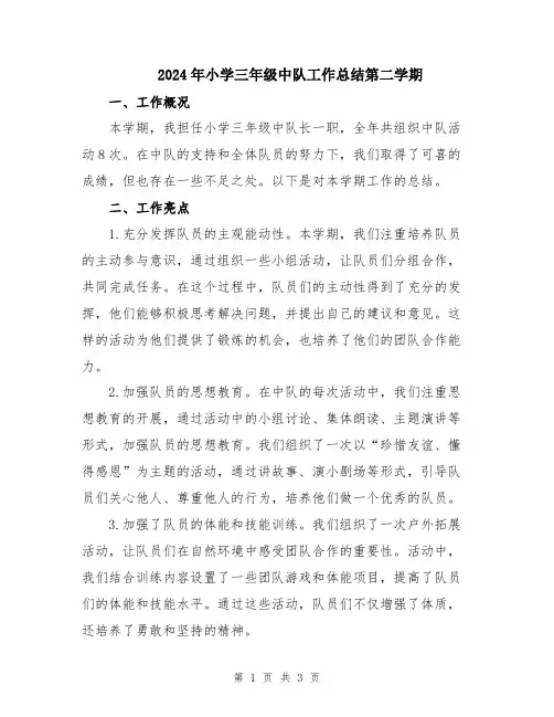2024年小学三年级中队工作总结第二学期