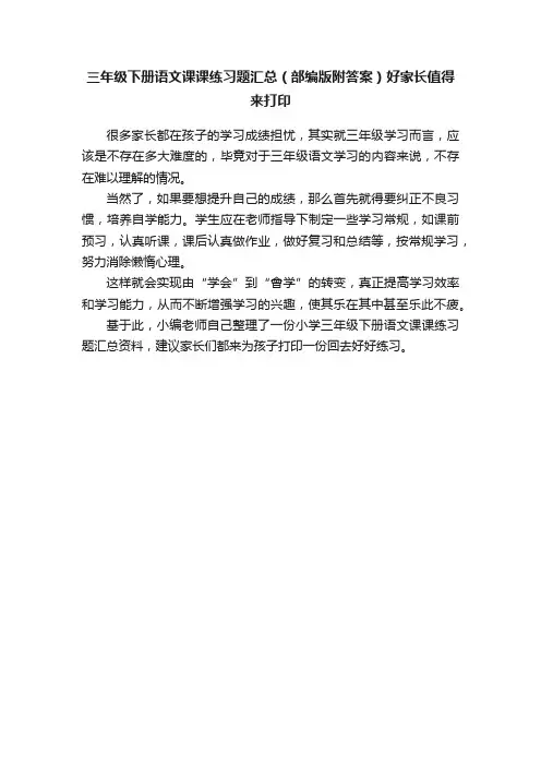 三年级下册语文课课练习题汇总（部编版附答案）好家长值得来打印