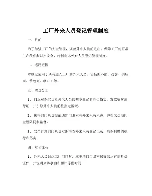 工厂外来人员登记管理制度