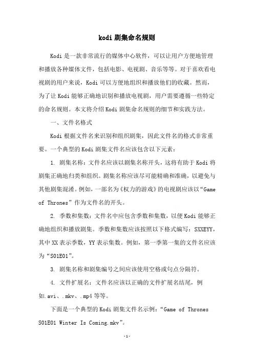 kodi剧集命名规则