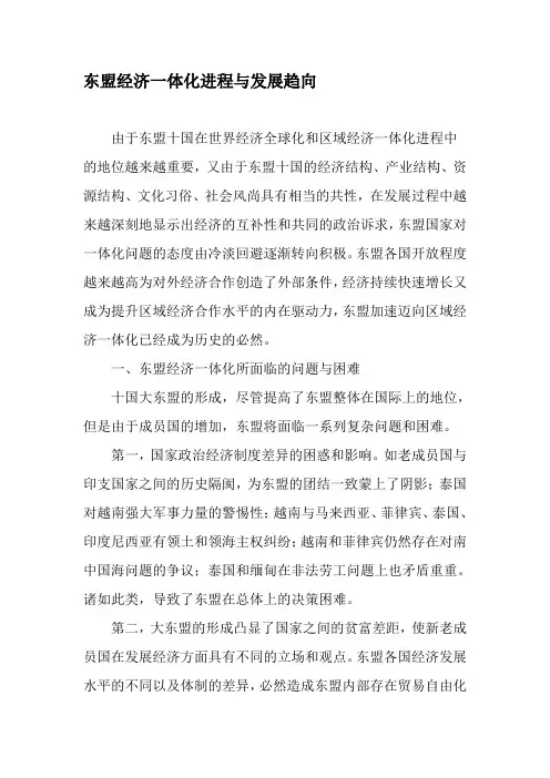 东盟经济一体化进程与发展趋向-最新资料