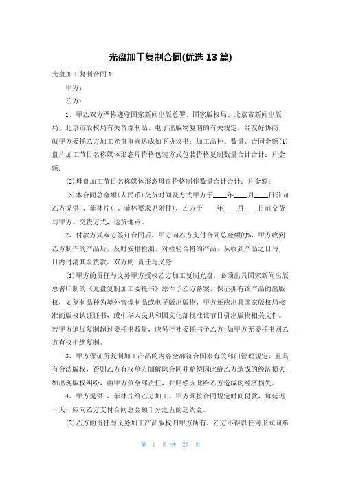 光盘加工复制合同(优选13篇)