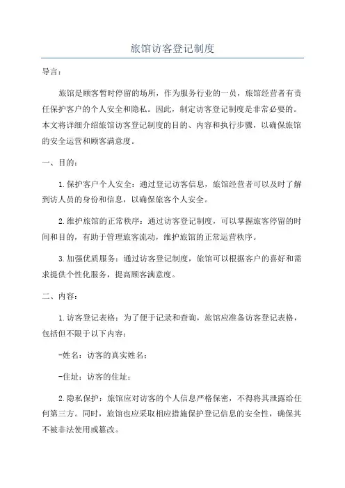 旅馆访客登记制度 2