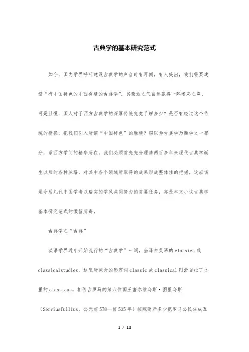 古典学的基本研究范式