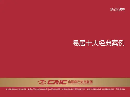 易居十大经典案例
