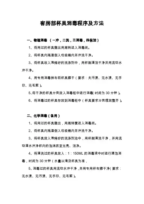 酒店客房部杯具消毒程序及方法