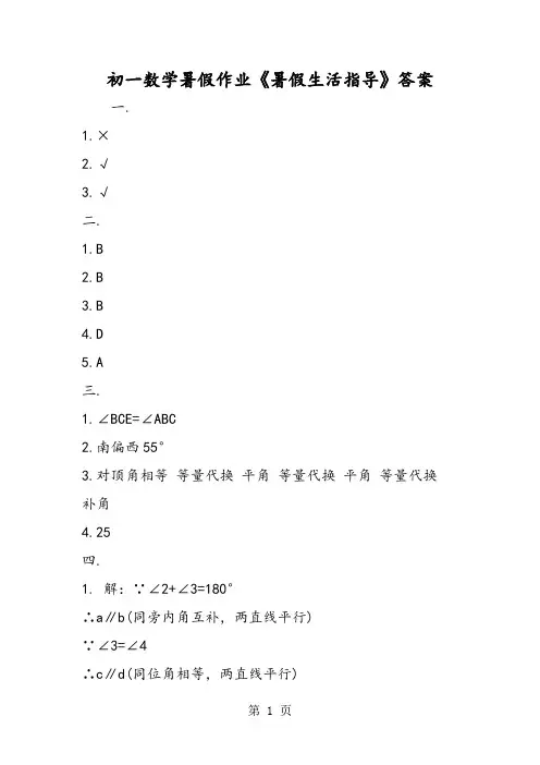 初一数学暑假作业《暑假生活指导》答案-word