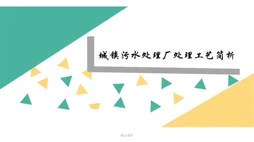 城镇污水处理工艺介绍.