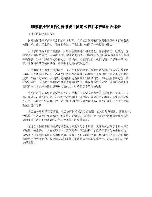 胸腰椎压缩骨折钉棒系统内固定术的手术护理配合体会
