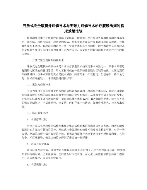 开放式完全腹膜外疝修补术与无张力疝修补术治疗腹股沟疝的临床效果比较