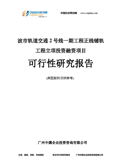 波市轨道交通2号线一期工程正线铺轨工程融资投资立项项目可行性研究报告(中撰咨询)
