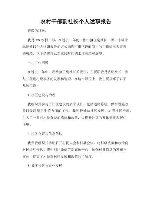 农村干部副社长个人述职报告