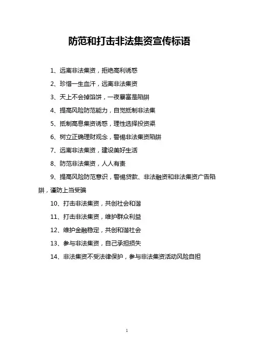 防范和打击非法集资宣传标语