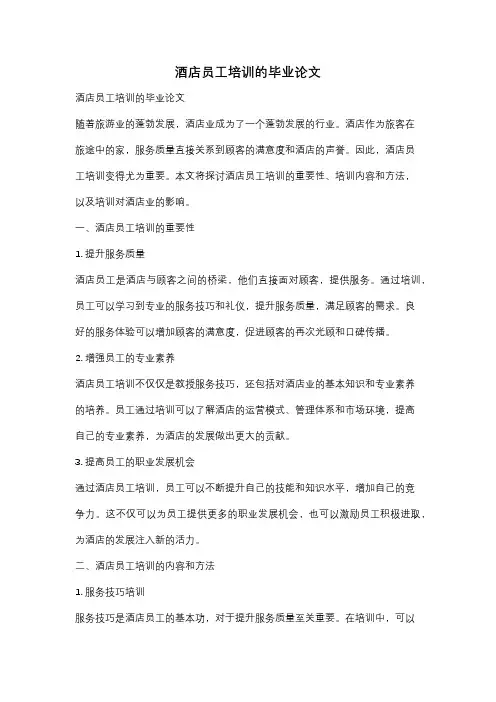 酒店员工培训的毕业论文