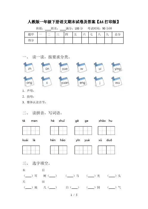 人教版一年级下册语文期末试卷及答案【A4打印版】