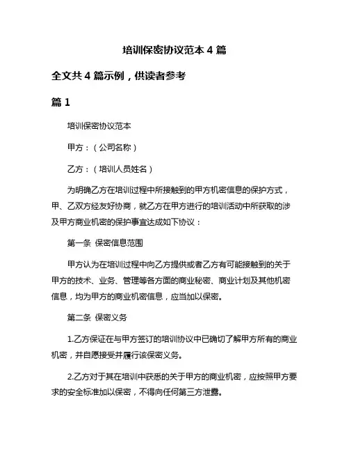 培训保密协议范本4篇