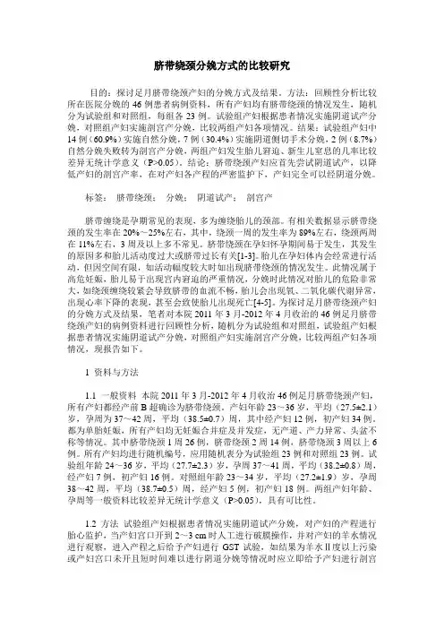 脐带绕颈分娩方式的比较研究