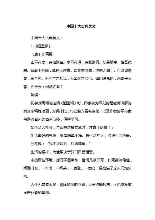 中国十大古典美文