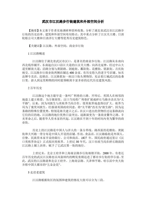 武汉市江汉路步行街建筑和外部空间分析