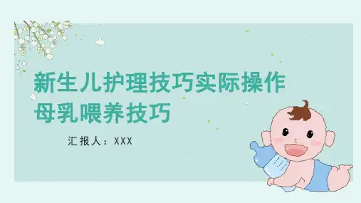 新生儿护理技巧实际操作母乳喂养技巧