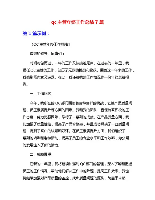 qc主管年终工作总结7篇
