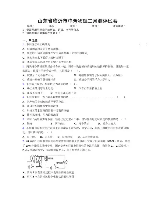 最新山东省临沂市中考物理三月测评试卷及解析