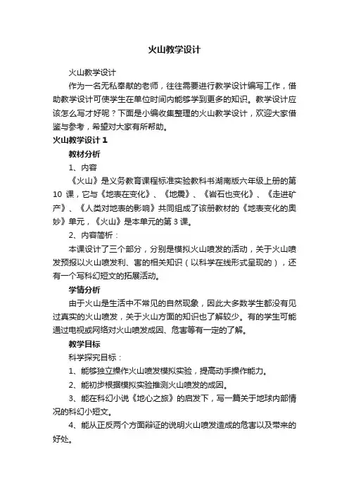 火山教学设计