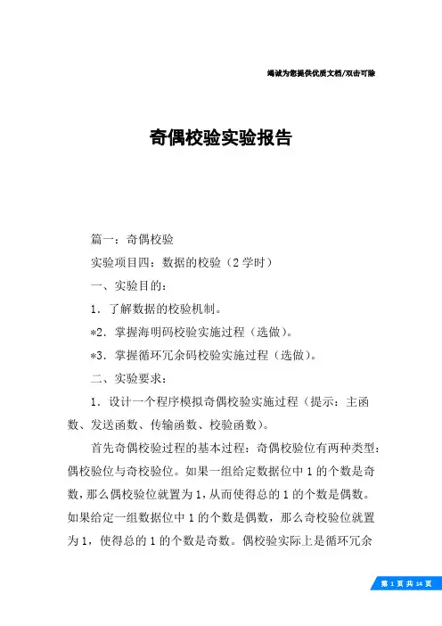 奇偶校验实验报告