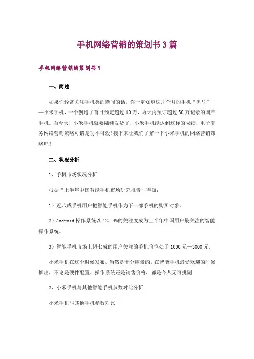 手机网络营销的策划书3篇