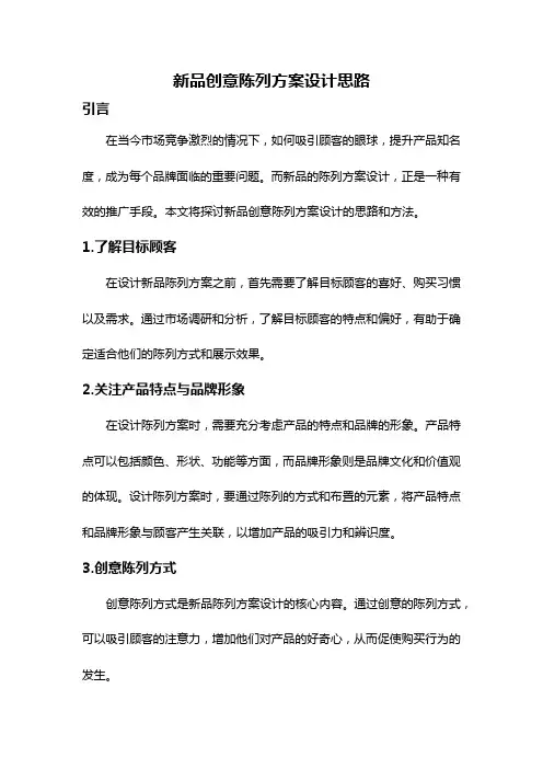 新品创意陈列方案设计思路