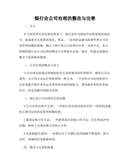 银行业公司治理的整改与完善