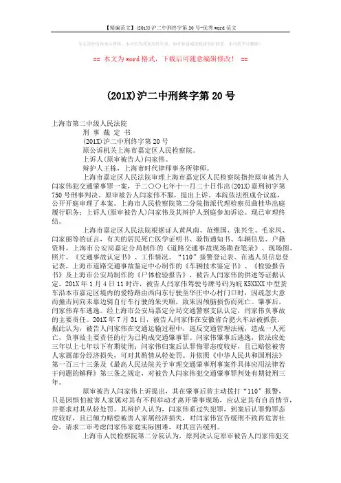 【精编范文】(201X)沪二中刑终字第20号-优秀word范文 (2页)