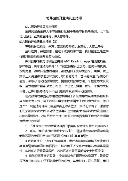 幼儿园的开业典礼主持词