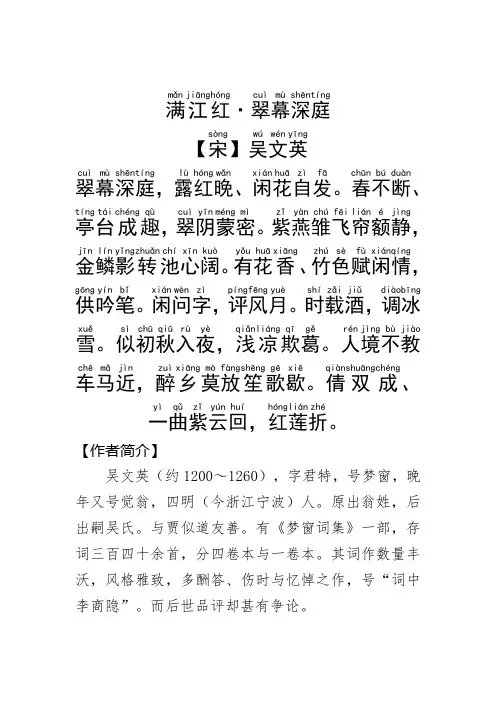 《满江红·翠幕深庭》吴文英.拼音版
