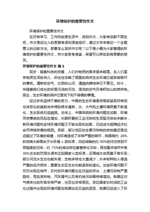 环境保护的重要性作文