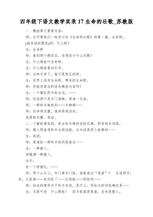 四年级下语文教学实录17生命的壮歌_苏教版 3