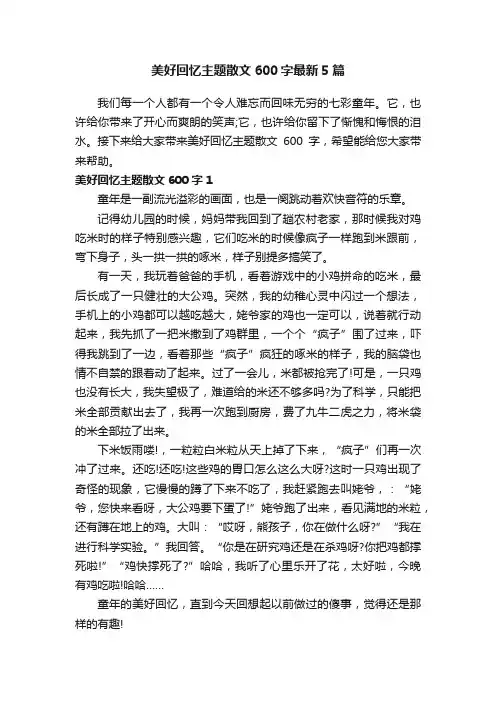 美好回忆主题散文600字最新5篇