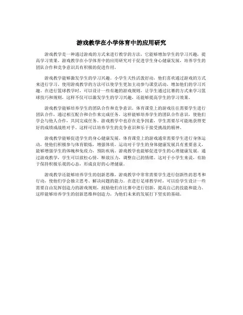 游戏教学在小学体育中的应用研究
