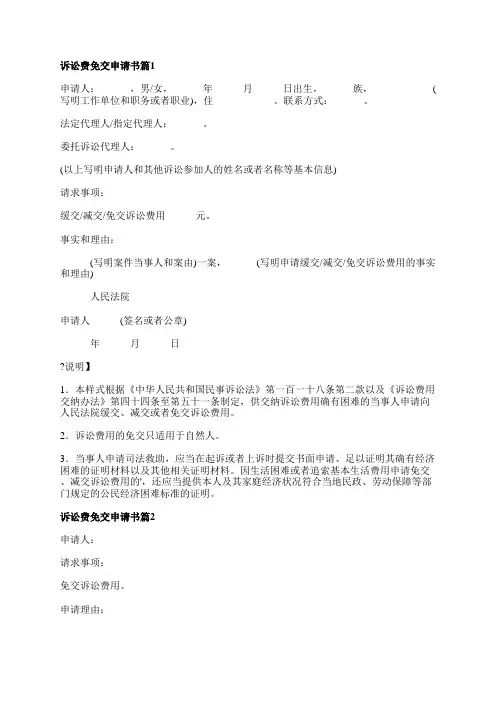 诉讼费免交申请书7篇