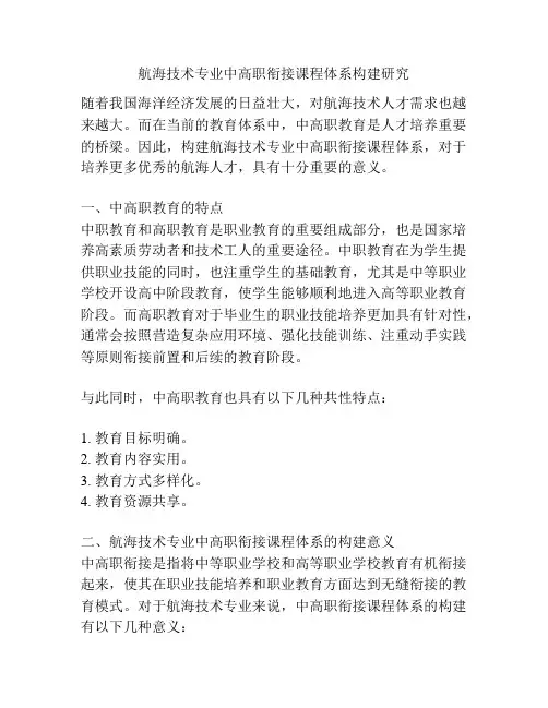航海技术专业中高职衔接课程体系构建研究