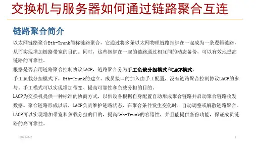 交换机与服务器如何通过链路聚合互连