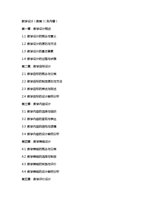 教学设计(教案)(朱丹碧)