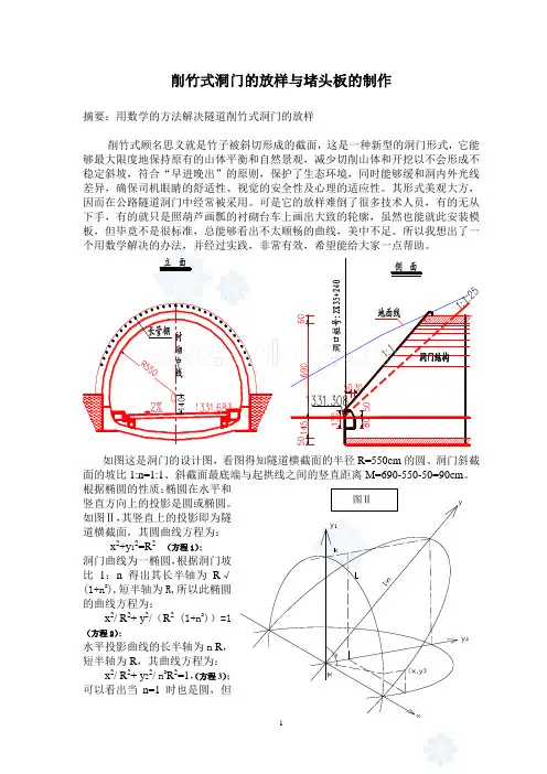 削竹式洞门的放样
